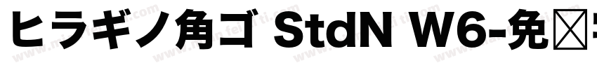 ヒラギノ角ゴ StdN W6字体转换